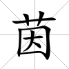 茵