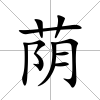 蔭
