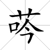 荶