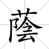 蔭
