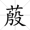 蒑