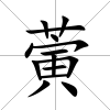 蔩