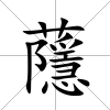 蘟