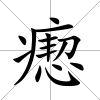 瘛