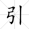 引