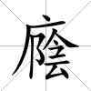 廕