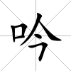吟