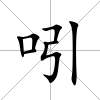 吲