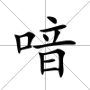 喑