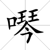 噖