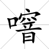 噾