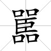 嚚
