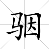 骃
