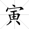 寅