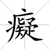 癡