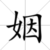 姻