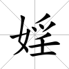 婬
