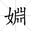 婣