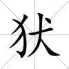 犾