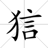 狺