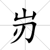 岃