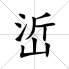 峾