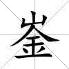 崟