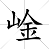 崯