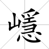 嶾