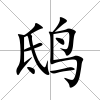 鴟
