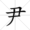 尹