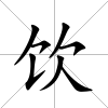 飲