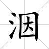洇