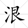 泿