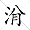 洕