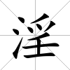 淫