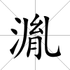 湚