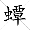 蟫
