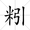 粌