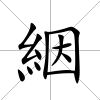 絪