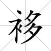 袳