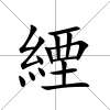 緸