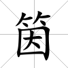 筃