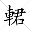 輑