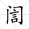 訚