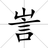 訔