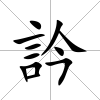 訡