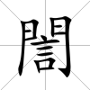 誾