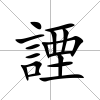 諲
