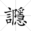 讔
